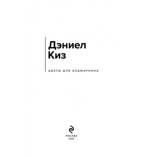 Киз Дэниел: Цветы для Элджернона (c&l)-5