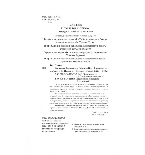 Киз Дэниел: Цветы для Элджернона (c&l)-6