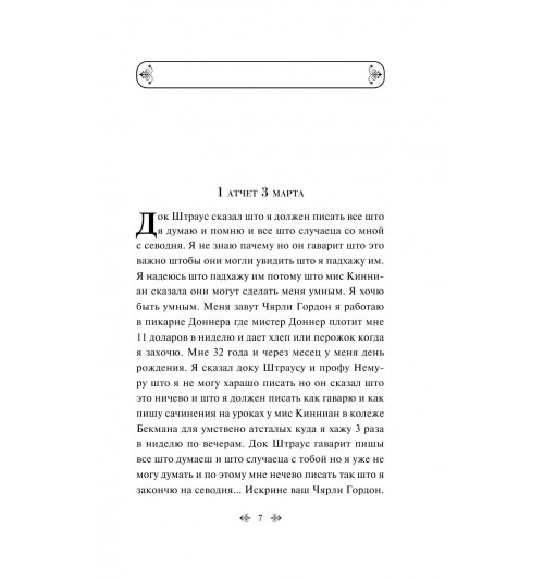 Киз Дэниел: Цветы для Элджернона (c&l)-8