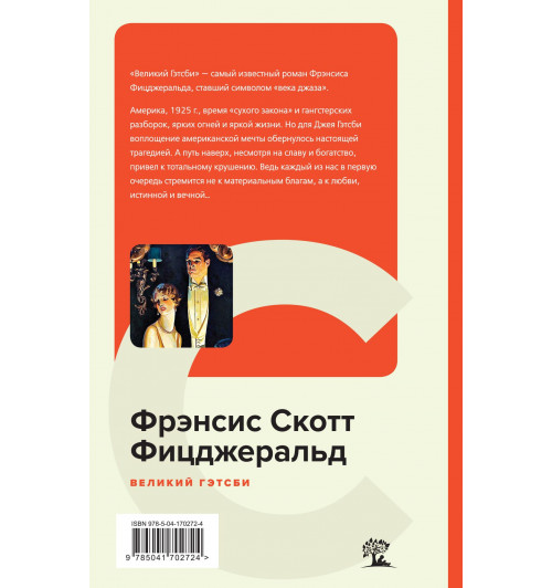 Фицджеральд Фрэнсис Скотт: Великий Гэтсби (c&l)-1