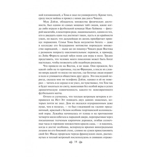 Фицджеральд Фрэнсис Скотт: Великий Гэтсби (c&l)-14