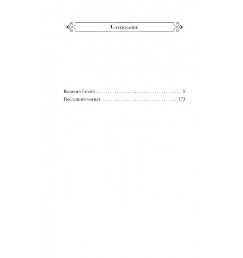 Фицджеральд Фрэнсис Скотт: Великий Гэтсби (c&l)-2
