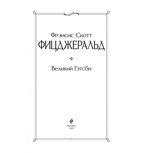 Фицджеральд Фрэнсис Скотт: Великий Гэтсби (c&l)-5