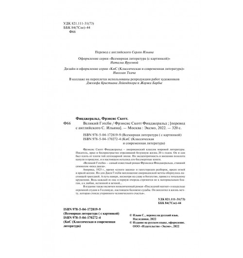 Фицджеральд Фрэнсис Скотт: Великий Гэтсби (c&l)-6