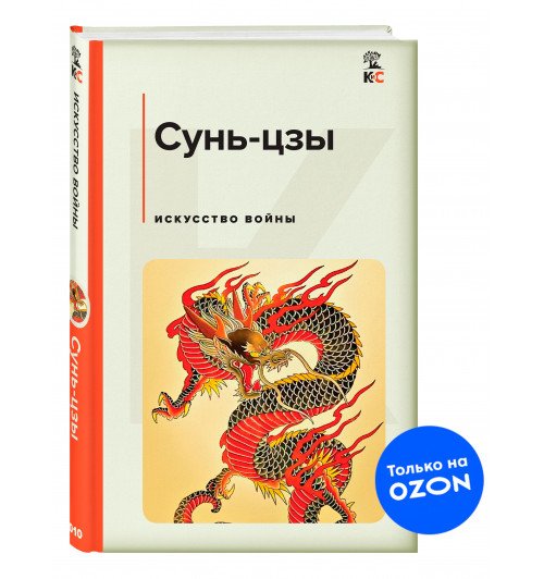 Сунь-Цзы: Искусство войны. Сунь-Цзы (c&l)-1