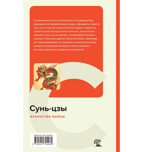 Сунь-Цзы: Искусство войны. Сунь-Цзы (c&l)-9