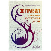 Ахмад ибн Насыр ат-Тайяр: 30 правил успешного воспитания детей