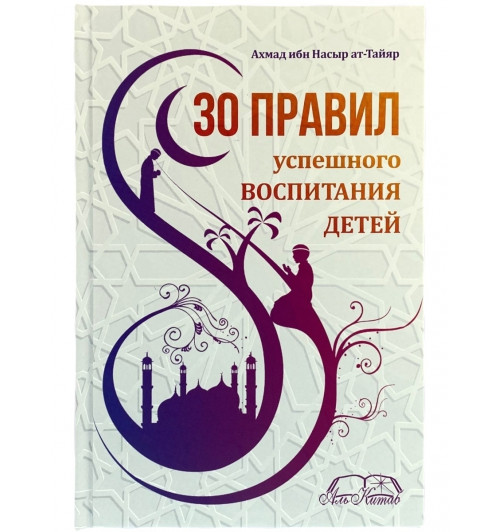 Ахмад ибн Насыр ат-Тайяр: 30 правил успешного воспитания детей