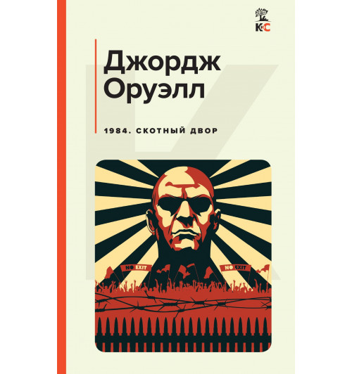 Оруэлл Джорж: 1984. Скотный двор (c&l)-1