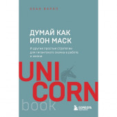 Варол Озан: Думай как Илон Маск. И другие простые стратегии для гигантского скачка в работе и жизни. Варол О.