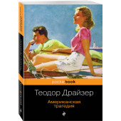 Драйзер Теодор: Американская трагедия (М)