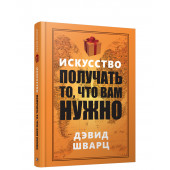 Шварц Дэвид.: Искусство получать то, что вам нужно