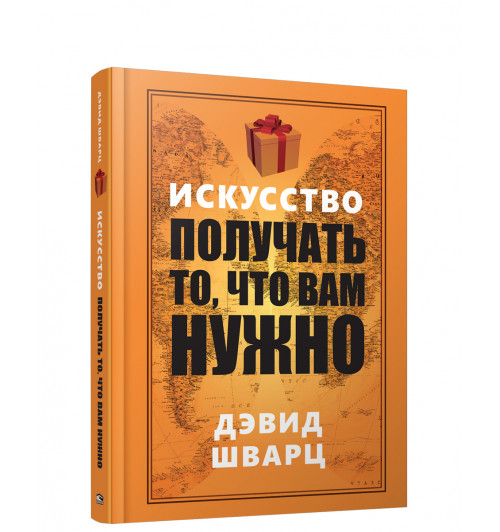 Шварц Дэвид.: Искусство получать то, что вам нужно