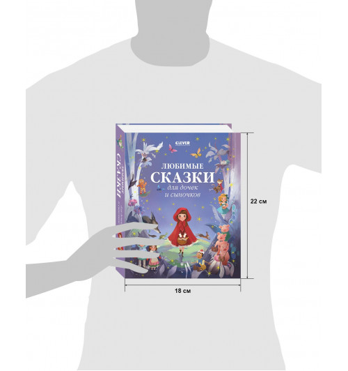 Коллектив авторов: Любимые сказки для дочек и сыночков / Приключения, книги для детей-97