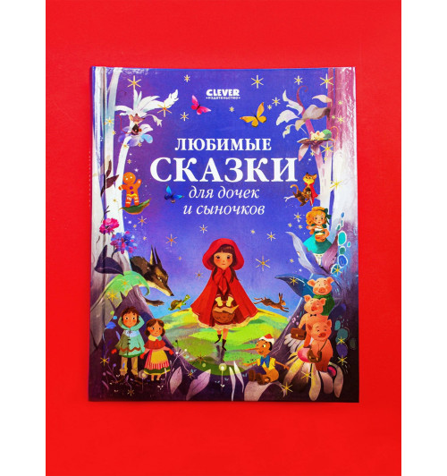 Коллектив авторов: Любимые сказки для дочек и сыночков / Приключения, книги для детей-9