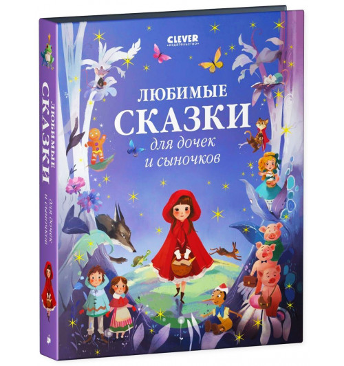 Коллектив авторов: Любимые сказки для дочек и сыночков / Приключения, книги для детей-49