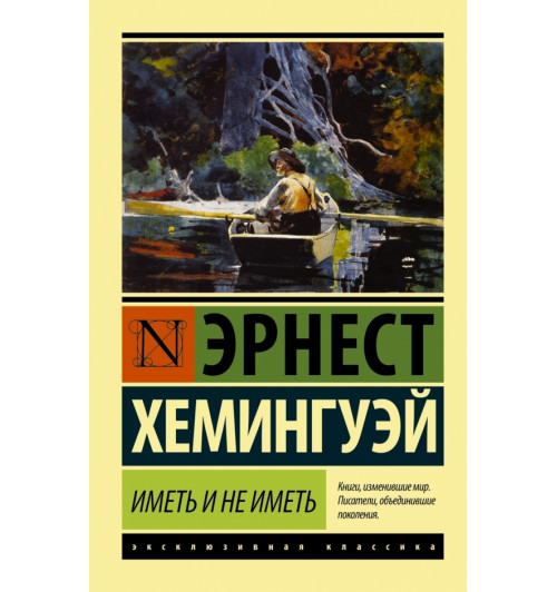 Хемингуэй Эрнест: Иметь и не иметь