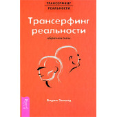 Зеланд Вадим: Трансерфинг реальности. Обратная связь