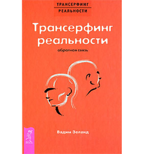 Зеланд Вадим: Трансерфинг реальности. Обратная связь