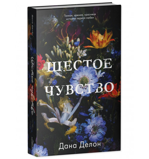 Делон Дана: Шестое чувство-5
