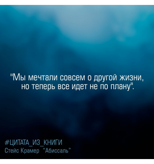 Крамер Стейс: Я и есть безумие. Абиссаль-4