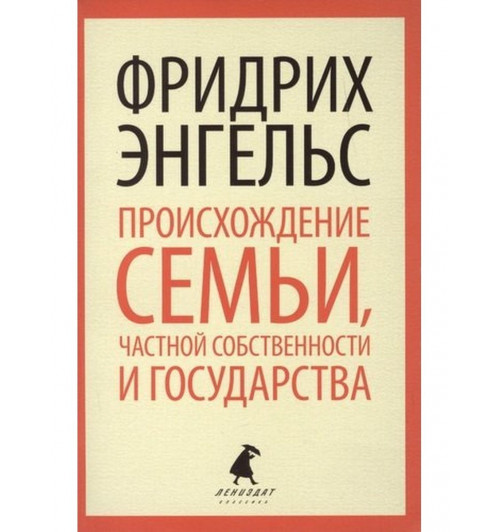 Энгельс Фридрих: Происхождение семьи,частной собственности и государства (М)