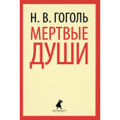 Николай Гоголь: Мертвые души (М)