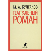 Михаил Булгаков: Театральный роман (М)