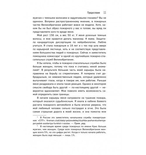 Коэн-Хаттон Сабрина: В пылу момента. Истории пожарного о непростом выборе между молниеносными и взвешенными решениями-37
