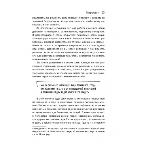 Коэн-Хаттон Сабрина: В пылу момента. Истории пожарного о непростом выборе между молниеносными и взвешенными решениями-45