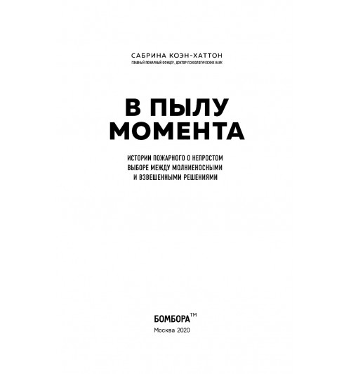 Коэн-Хаттон Сабрина: В пылу момента. Истории пожарного о непростом выборе между молниеносными и взвешенными решениями-9
