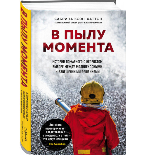 Коэн-Хаттон Сабрина: В пылу момента. Истории пожарного о непростом выборе между молниеносными и взвешенными решениями