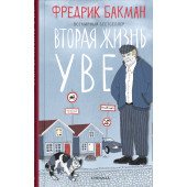 Фредрик Бакман: Вторая жизнь Уве (Новое оформление)