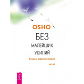ОШО: Без малейших усилий. Беседы о суфийских историях