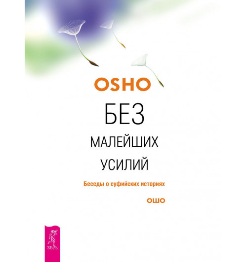 ОШО: Без малейших усилий. Беседы о суфийских историях