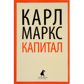 Маркс Карл: Капитал (М)