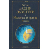 Сент-Экзюпери Антуан де: Маленький принц. Романы 