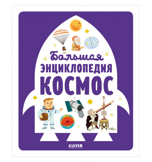 Бессон Аньес: Большая энциклопедия. Космос / Астрономия для детей