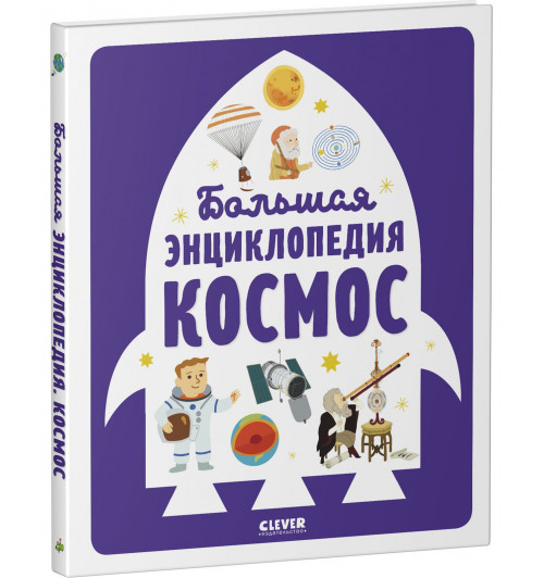 Бессон Аньес: Большая энциклопедия. Космос / Астрономия для детей-13