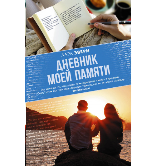 Эвери Лара: Дневник моей памяти-1
