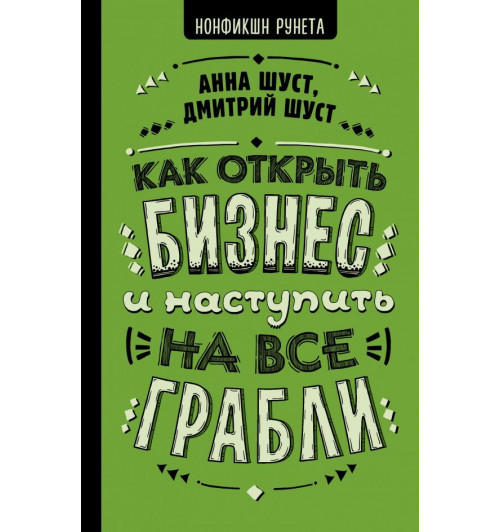 Шуст Анна Геннадьевна Шуст Дмитрий Владимирович: Как открыть бизнес и наступить на все грабли