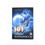 Джихад Ат-Турбани: 101 тайна барбароссы