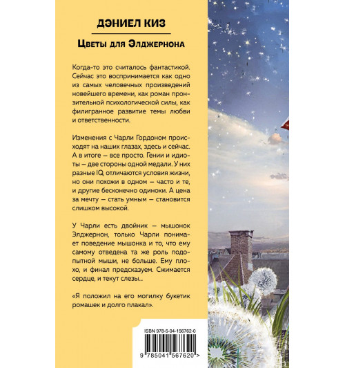 Киз Дэниел: Цветы для Элджернона-1