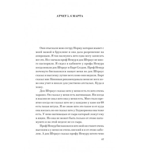Киз Дэниел: Цветы для Элджернона-14