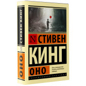 Кинг Стивен: Оно (М)