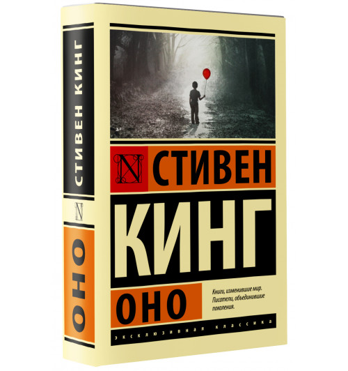 Кинг Стивен: Оно (М)