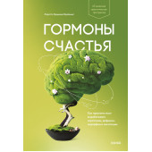 Бройнинг Лоретта Грациано: Гормоны счастья. Приучите свой мозг вырабатывать серотонин, дофамин, эндорфин и окситоцин (М)