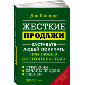 Кеннеди Дэн: Жесткие продажи. Заставьте людей покупать при любых обстоятельствах (М)