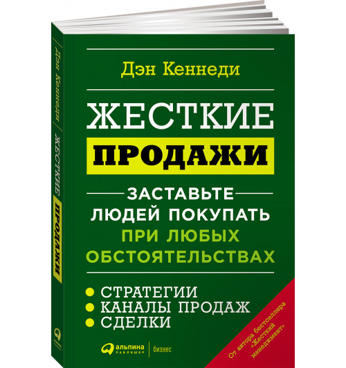 Кеннеди Дэн: Жесткие продажи. Заставьте людей покупать при любых обстоятельствах (М)