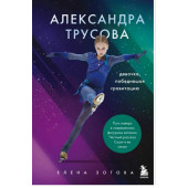 Зотова Елена: Александра Трусова. Девочка, победившая гравитацию.  Зотова Елена